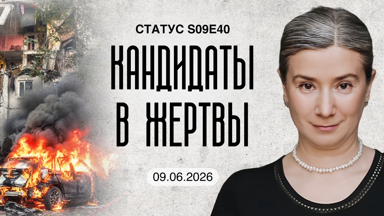 Кандидаты в жертвы. Статус S09E40