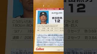 1998プロ野球チップス【香田勲男(近鉄バファローズ)】