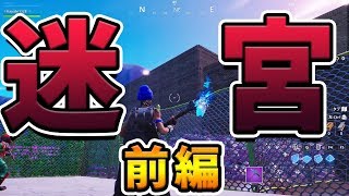 友達が作った脱出迷路が面白すぎたwww【フォートナイト】