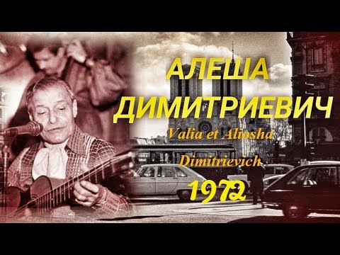 Шансон 70-х.Алёша Димитриевич."Valia et Aliosha Dimitrievich".1972г.