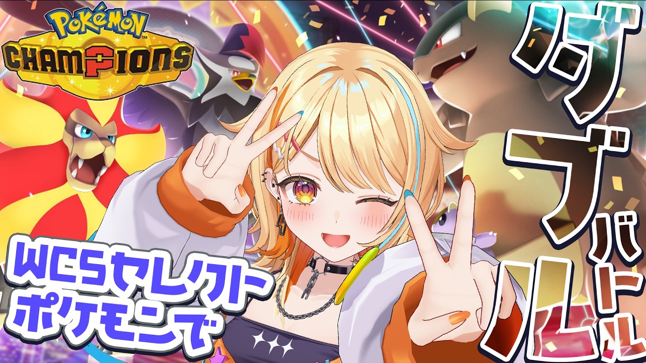 〖 #ポケモンチャンピオンズ 〗ダブル｜WCS記念セレクトポケモンたちで戦うぞおお✌ #すぺしゃりて #夏河ひのり #ポケモン