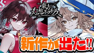 東方新作スマホゲー！東方幻想エクリプスやるぞぉぉおお！！【ビートまりお/ゲンリプ】