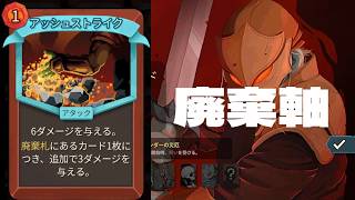 【Slay the Spire2】廃棄軸のアッシュストライク強すぎ！アイアンクラッド【スレスパ2】【ゲーム実況プレイ】