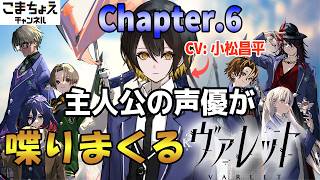 【主人公の声優】chapter.6 小松昌平が人力フルボイスでヴァレットをプレイ！【フリュー新作RPG】