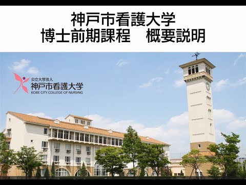 【神戸市看護大学】大学院博士前期課程　全体説明（2023～）