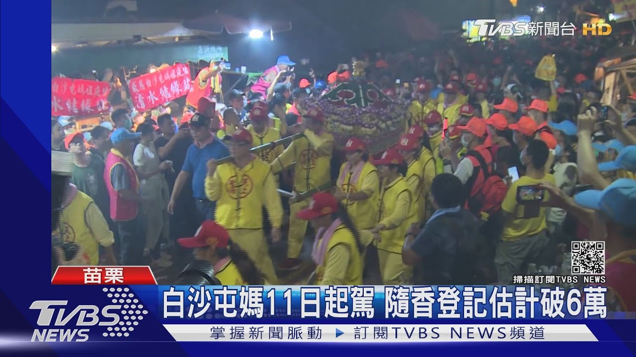 白沙屯媽祖粉紅超跑！預計回鑾2天　40小時200公里急行軍