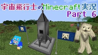 【Minecraft】宇宙飛行士のMinecraft実況　Part6 【ゆっくり実況】