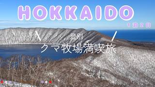 【北海道】登別温泉とクマ牧場満喫旅／登別カルルス温泉 湯元オロフレ荘／ファームレストラン ウエムラ・ベース／のぼりべつクマ牧場／クッタラ湖