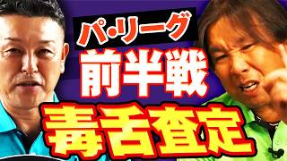 谷繁&里崎がチェック！前半戦輝いた選手は？各球団の前半戦を本音で評価していただきました【月曜日もパテレ行き（月パ）】【見逃し配信】【谷繁元信】【里崎智也】