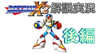 【ゲーム解説実況】ロックマンX2解説後編