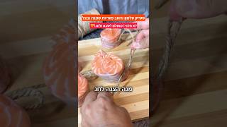 מנה המגה לחג לראש השנה לסוכות לכל החגים ולשבת קודש סלמון ברוטב שמנת פטריות ובצל לא חלבי!! 😱🔥🎉