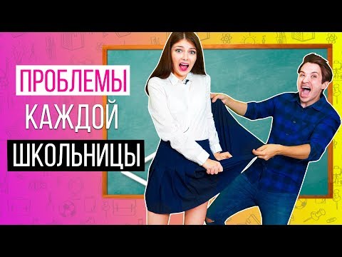 ПРОБЛЕМЫ КАЖДОЙ ШКОЛЬНИЦЫ