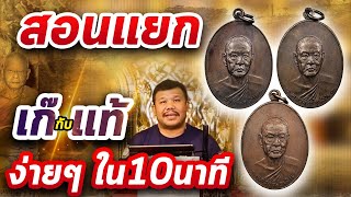 เหรียญรุ่นสุดท้าย ปี 2518 หลวงพ่อเงิน วัดดอนยายหอม l หยิบกล้องส่องพระ กับโทนบางแค 20/01/2563 เหรียญรุ่นสุดท้าย ปี 2518 หลวงพ่อเงิน วัดดอนยายหอม l หยิบกล้องส่องพระ กับโทนบางแค 20/01/2563