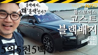 [미디어오토] 번쩍거리는 롤스로이스 싫어? 그럴 줄 알고 \'블랙배지\' (다크크롬, 고스트 블랙배지, 5억5천5백, 600마력)