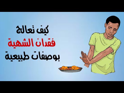 كيف تعالج فقدان الشهية بوصفات طبيعية ؟