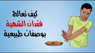 كيف تعالج فقدان الشهية بوصفات طبيعية ؟