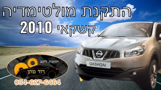 איך מתקינים מולטימדיה לניסאן קשקאי 2012 Nissan qashqai android installation - DIY