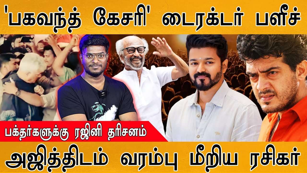 Bhagavanth Kesari டைரக்டர் பளீச் | பக்தர்களுக்கு Rajini தரிசனம் | அஜ?