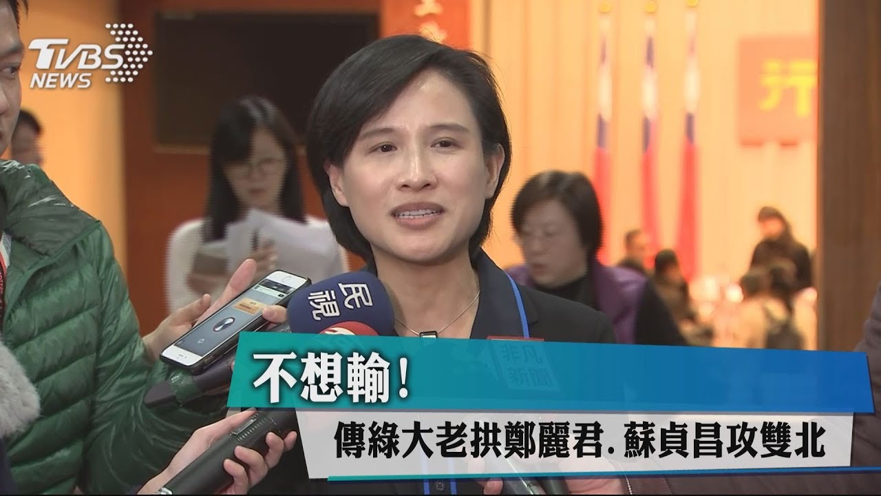 不想輸!傳綠大老拱鄭麗君、蘇貞昌攻雙北
