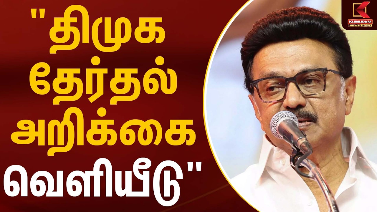 ”திமுக தேர்தல் அறிக்கை வெளியீடு