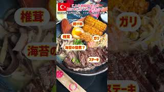 こんな値段設定とは知らずに行ったアジア料理のレストラン #トルコ #shorts #海外在住 #海外生活 #ラーメン #イスタンブール