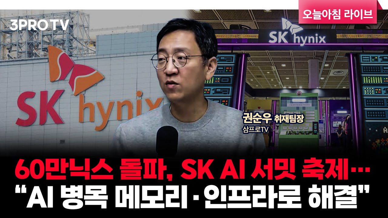 60만닉스 돌파, SK AI 서밋 축제…“AI 병목 메모리·인프라로 해결” | 삼프로TV 권순우 취재팀장 [뉴스3]