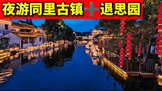 苏州的夏夜：同里古镇➕退思园的夜游. 同里 苏州 水乡 中国威尼斯 江南水乡 苏州园林 夜游 国风  suzhou garden tongli china tour