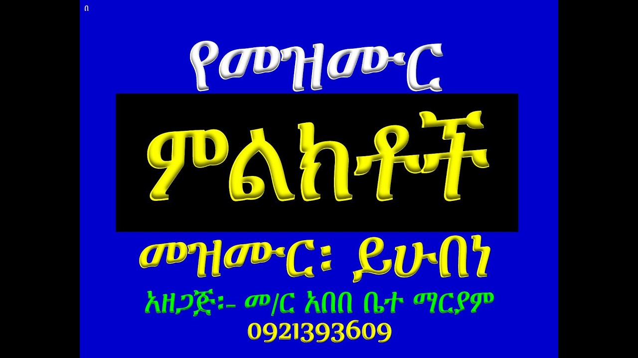 #የመዝሙር ዜማ ምልክቶች ማብራሪያ #መዝሙር፡ ይሁበነ ዝናመ