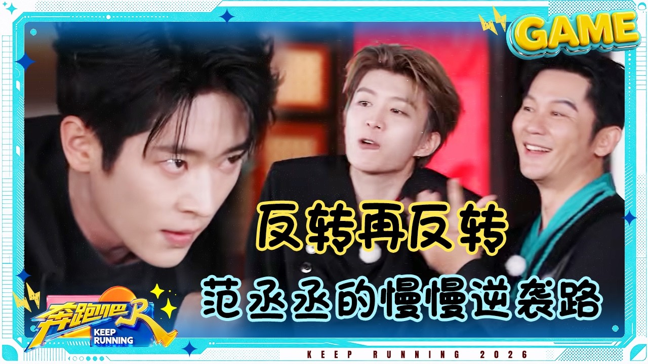 【邯郸学步】李晨巧施计中计中计 范丞丞胜负欲燃起来了 丞磊快人一步拿下终极胜利 #奔跑吧14