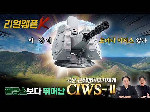 미국산 팔랑스 퇴출 위기? 'CIWS-II' 마침내 완성된 'K-아이언돔' 해상판!