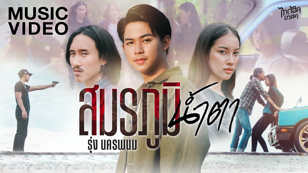 เนื้อเพลง สมรภูมิน้ำตา รุ่ง นครพนม