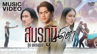 สมรภูมิน้ำตา รุ่ง นครพนม