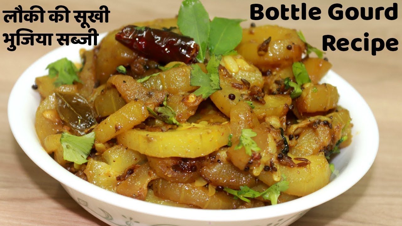 LAUKI Recipe - लौकी की सूखी भुजिया सब्जी बिना लहसुन प्याज के बनाये || Lauki ki Sabzi Recipe in Hindi