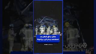 إسبانيا تهتز بكارثة قطار ثانية.. مقتل سائق القطار إثر اصطدامه بجدار قرب برشلونة thumbnail