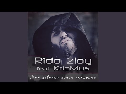 Моя девочка хочет покурить (feat. KripMus)