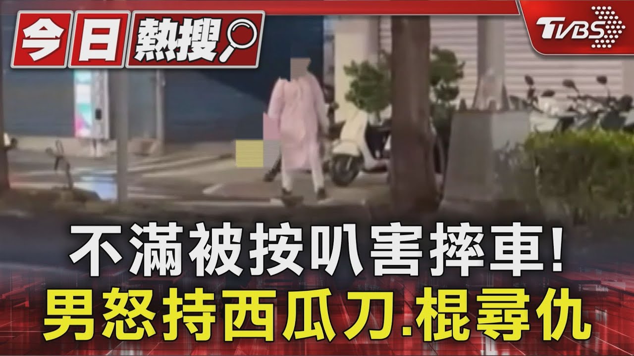 被按喇叭害摔車!三重男怒持西瓜刀、鐵棍尋仇 警「快打」逮人