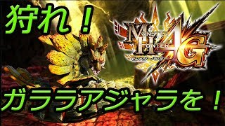 【ほぼ初見】昔懐かしMH4G Part9 狩れ！ガララアジャラを！