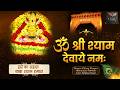 Om Shree Shyam Devay Namah ॐ श्री श्याम देवाय नमः Powerful Mirac