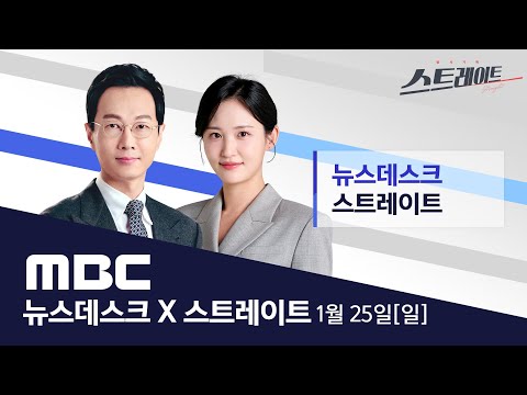 “국민 눈높이에 못 미쳐”..이혜훈 지명 철회 - [LIVE] MBC 뉴스데스크 & 스트레이트 2026년 01월 25일
