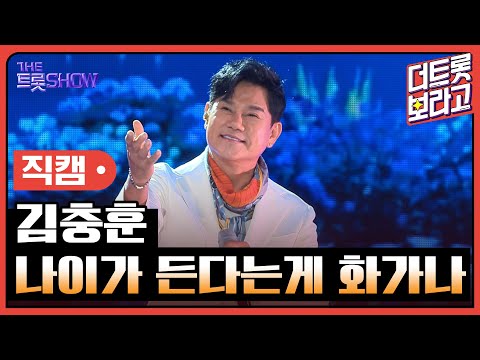 [세로직캠]김충훈¸ 나이가 든다는게 화가나 | 트롯쇼 241007