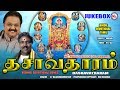 தசாவதாரம் Dasavatharam Tamil Devotional Songs Vishnu Devotional Songs Tamil