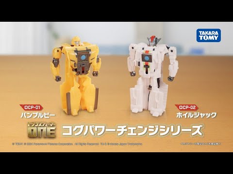 【トランスフォーマー／ONE】コグパワーチェンジシリーズCM公開！コグの力でトランスフォーム！