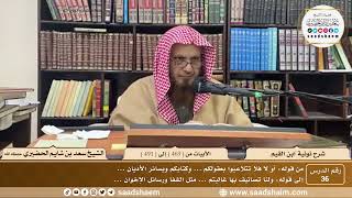 36 - نونية ابن القيم - الأبيات من ( 469 ) إلى ( 491 ) - الشيخ سعد بن شايم الحضيري image