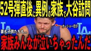 【大谷翔平】52号弾直後にカーショーの妻・エレン夫人と子供たちがまさかの大谷訪問…大谷が放った“胸を打つ発言”を米メディアの取材で明かし号泣 レジェンド大感涙