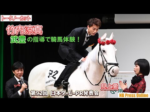 竹内涼真、武豊の指導で騎馬体験!見上愛も日本ダービーの魅力語る!「第92回 日本ダービーPR発表会」【トークノーカット】