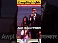 Awpl चमत्कार Awpl Baby Result Awpl Trending Viral Shorts Awplhighlights Sanjeevkumar