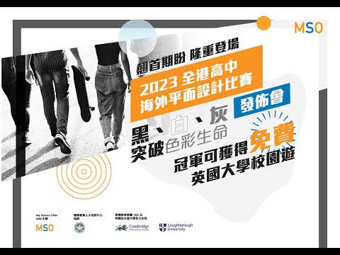 MSO 2023 全港高中海外平面設計比賽發佈會_劍橋教育集團CEG部分