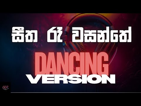 සීත රෑ වසන්තේ | Seetha Re Wasanthe | Dancing Version | @CeylonChill