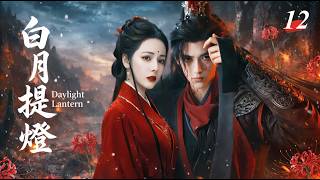 《白月提燈》|《Daylight Lantern》12🌙#迪丽热巴 開局即死！千歲女鬼王為報恩下凡歷情劫🏮轉世青樓女守護情郎一世✨ #陈飞宇 #金世佳