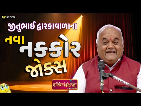Nava Nakkor Jokes || જીતુભાઇ દ્વારકાવાળા || Jitubhai Dwarkawala || Latest Gujarati joks | Jokas2024